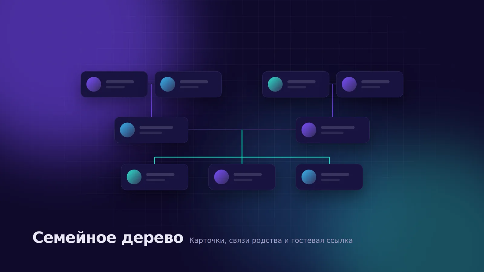 Экран проекта «Семейное дерево»